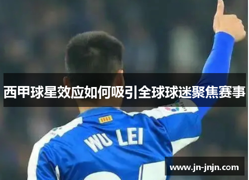 西甲球星效应如何吸引全球球迷聚焦赛事