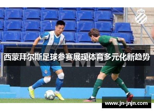 西蒙拜尔斯足球参赛展现体育多元化新趋势