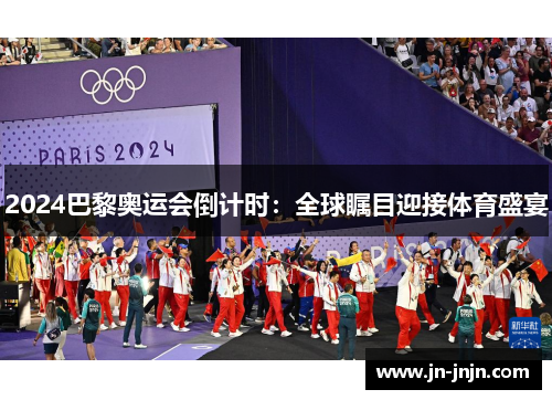 2024巴黎奥运会倒计时：全球瞩目迎接体育盛宴