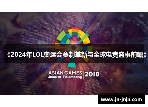 《2024年LOL奥运会赛制革新与全球电竞盛事前瞻》