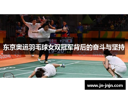 东京奥运羽毛球女双冠军背后的奋斗与坚持