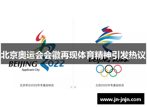 北京奥运会会徽再现体育精神引发热议
