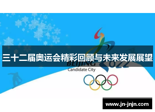 三十二届奥运会精彩回顾与未来发展展望