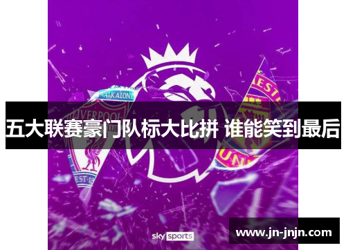 五大联赛豪门队标大比拼 谁能笑到最后