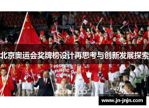 北京奥运会奖牌榜设计再思考与创新发展探索