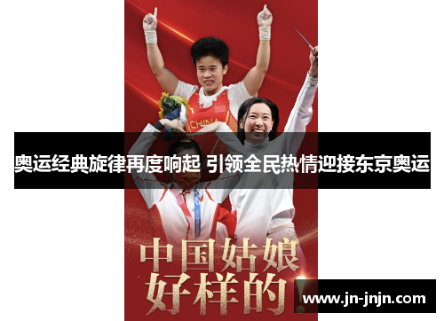 奥运经典旋律再度响起 引领全民热情迎接东京奥运