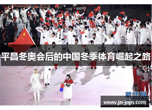 平昌冬奥会后的中国冬季体育崛起之路
