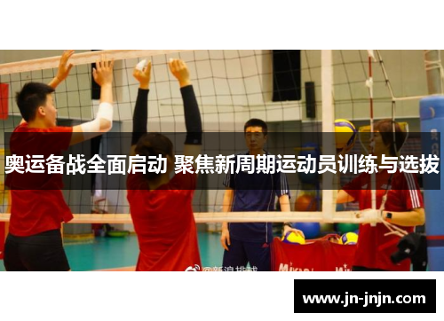 奥运备战全面启动 聚焦新周期运动员训练与选拔