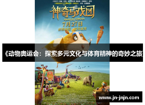 《动物奥运会：探索多元文化与体育精神的奇妙之旅》
