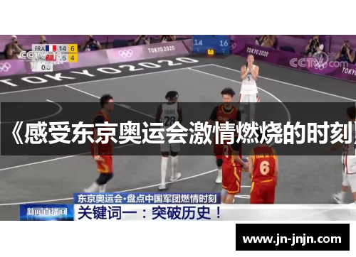 《感受东京奥运会激情燃烧的时刻》