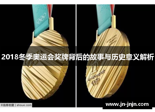 2018冬季奥运会奖牌背后的故事与历史意义解析
