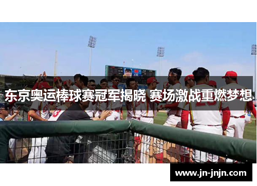 东京奥运棒球赛冠军揭晓 赛场激战重燃梦想