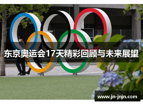 东京奥运会17天精彩回顾与未来展望