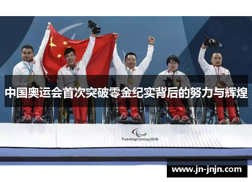 中国奥运会首次突破零金纪实背后的努力与辉煌