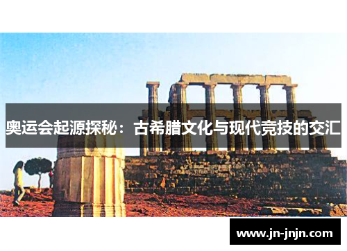 奥运会起源探秘：古希腊文化与现代竞技的交汇