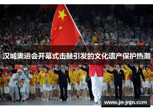 汉城奥运会开幕式击鼓引发的文化遗产保护热潮