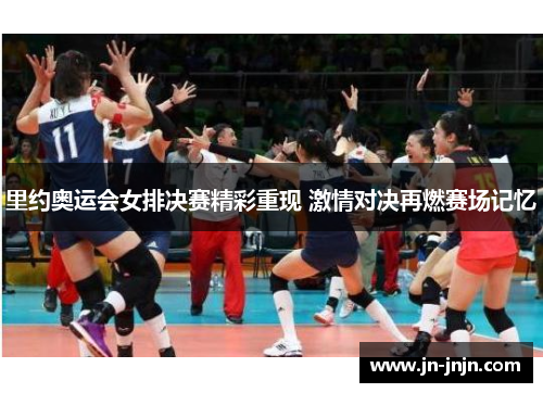 里约奥运会女排决赛精彩重现 激情对决再燃赛场记忆