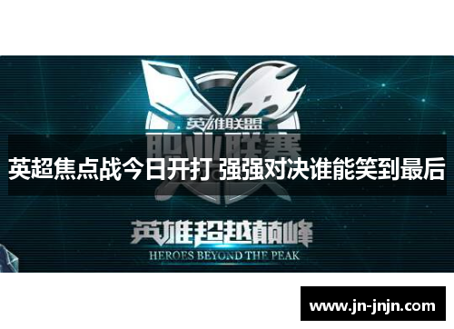 英超焦点战今日开打 强强对决谁能笑到最后 英超焦点战今日开打 强强对决谁能笑到最后